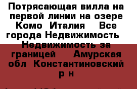 Потрясающая вилла на первой линии на озере Комо (Италия) - Все города Недвижимость » Недвижимость за границей   . Амурская обл.,Константиновский р-н